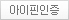 아이핀인증
