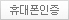 휴대폰인증