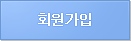 회원가입