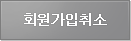 회원가입취소