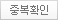 중복확인