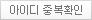 아이디 중복확인