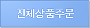 전체상품주문