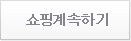 쇼핑계속하기