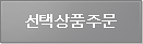 선택상품주문