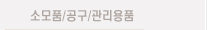 소모품/공구/관리용품