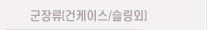군장류(건케이스/슬링외)
