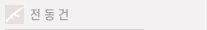 전동건