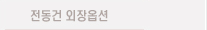 전동건 외장 옵션