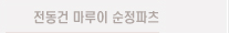 전동건 마루이 순정 파츠