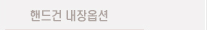핸드건 내장 옵션