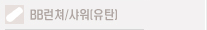 BB 런쳐/샤워(유탄)