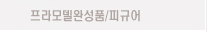 프라모델완성품/피큐어/RC카/드론