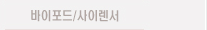 바이포드/사이렌서/Auto Tracer