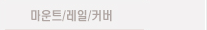 마운트/레일/커버