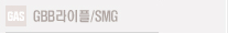 GBB 라이플 / SMG