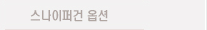 스나이퍼건 옵션