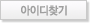 아이디찾기