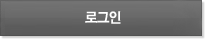 로그인
