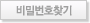 비밀번호찾기