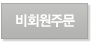 비회원구매