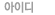 아이디