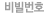 패스워드