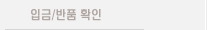 입금 반품 확인