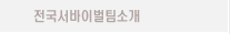 전국서바이벌팀소개